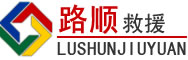 靖宇道路救援